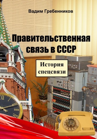 . Правительственная связь в СССР. История спецсвязи