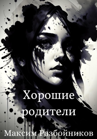 . Хорошие родители