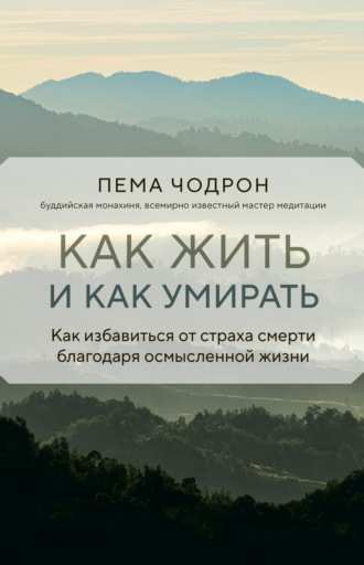 Пема Чодрон. Как жить и как умирать