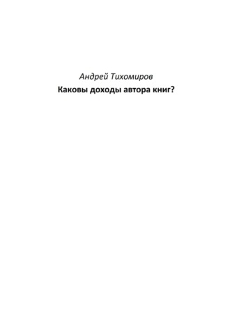 Андрей Тихомиров. Каковы доходы автора книг?