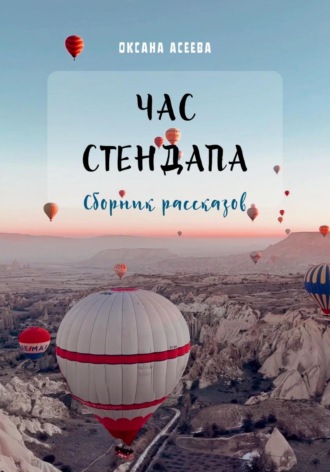 Оксана Петровна Асеева. Час стендапа. Сборник рассказов