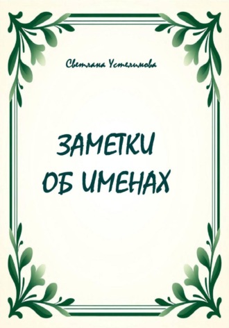 Светлана Борисовна Устелимова. Заметки об именах