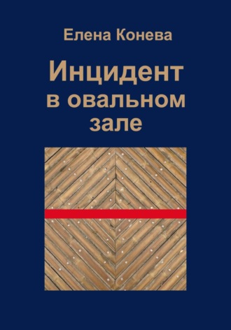 . Инцидент в овальном зале