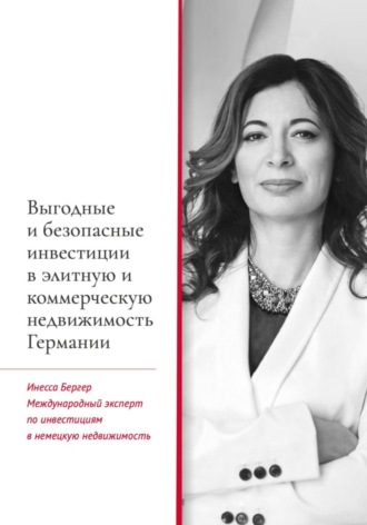 Инесса Бергер. Выгодные и безопасные инвестиции в элитную и коммерческую недвижимость Германии