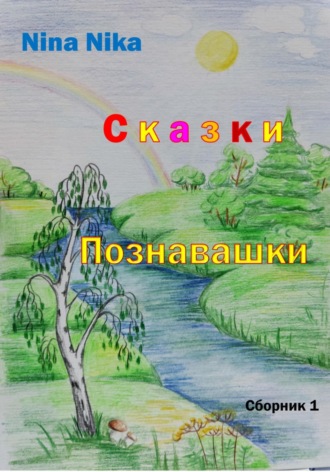 . Сказки-познавашки