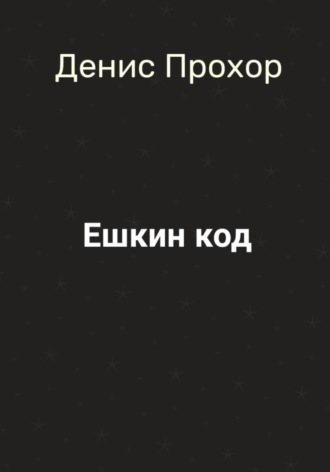 Денис Викторович Прохор. Ешкин код