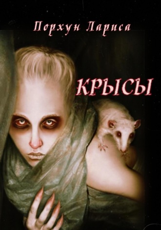 . Крысы
