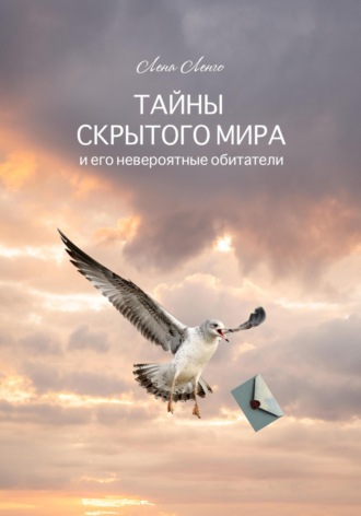 Лена Ленго. Тайны скрытого мира и его невероятные обитатели