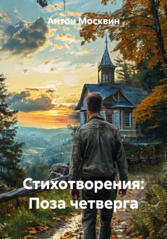 Антон Сергеевич Москвин. Стихотворения: Поза четверга