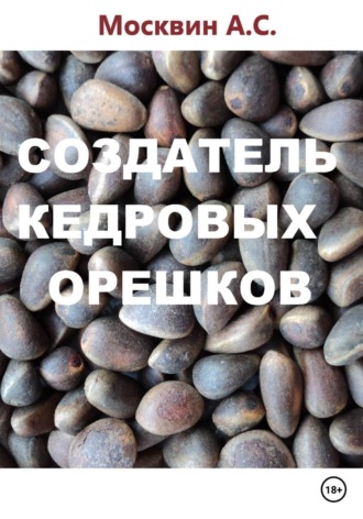 Антон Сергеевич Москвин. Создатель кедровых орешков