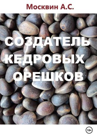 Антон Сергеевич Москвин. Создатель кедровых орешков