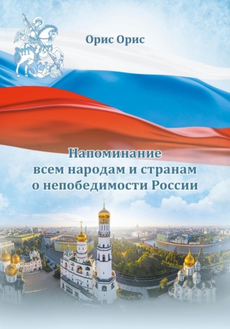. Напоминание всем народам и странам о непобедимости России