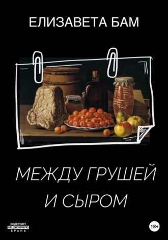 Елизавета Бам. Между грушей и сыром