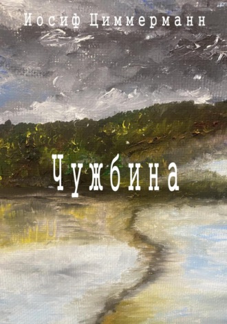 . Чужбина