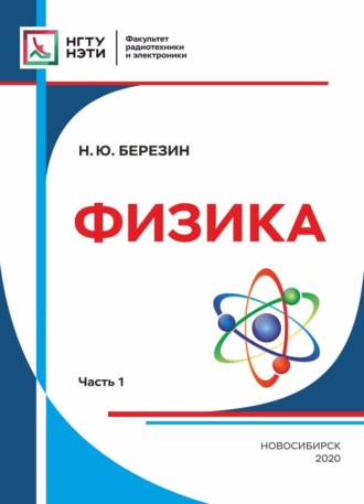 . Физика. Часть 1