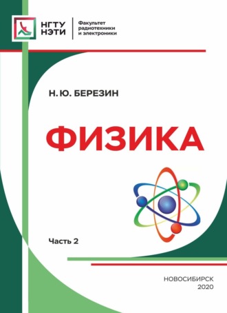 . Физика. Часть 2