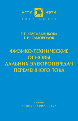 . Физико-технические основы дальних электропередач переменного тока