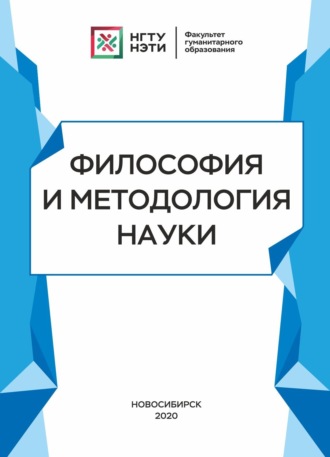 . Философия и методология науки