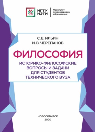 . Философия. Историко-философские вопросы и задачи для студентов технического вуза