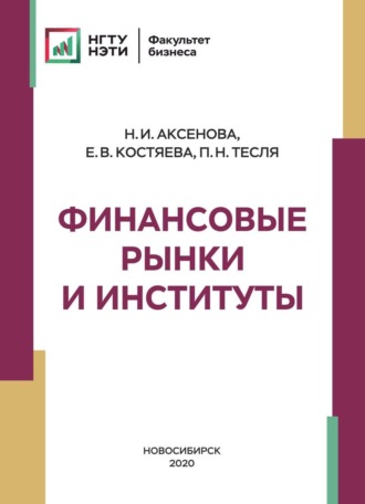 Елена Васильевна Костяева. Финансовые рынки и институты