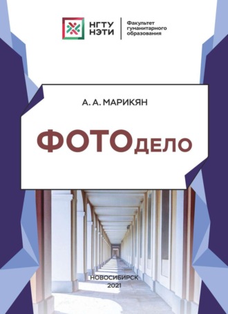 А. А. Марикян. Фотодело