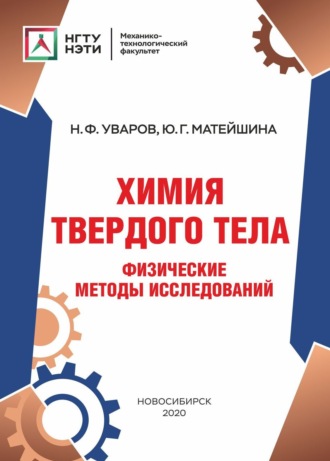 . Химия твердого тела. Физические методы исследований
