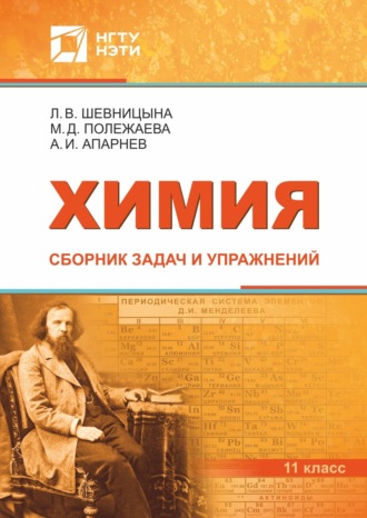 А. И. Апарнев. Химия. Сборник задач и упражнений. 11 класс