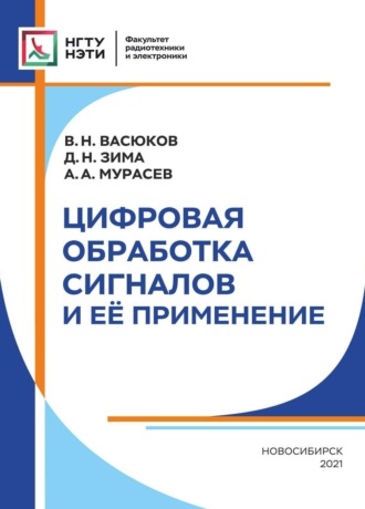 . Цифровая обработка сигналов и её применение