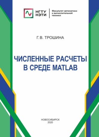Галина Васильевна Трошина. Численные расчеты в среде MatLab