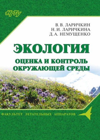 . Экология: оценка и контроль окружающей среды
