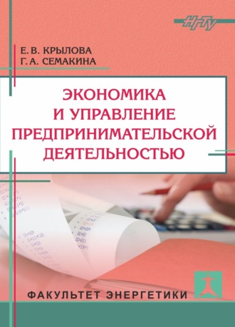 . Экономика и управление предпринимательской деятельностью