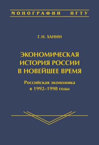 . Экономическая история России в новейшее время. Российская экономика в 1992–1998 годы