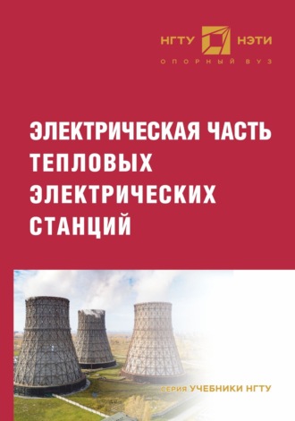 В. Е. Глазырин. Электрическая часть тепловых электрических станций