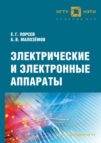 . Электрические и электронные аппараты