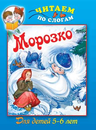 . Морозко