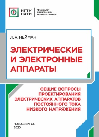 . Электрические и электронные аппараты. Общие вопросы проектирования электрических аппаратов постоянного тока низкого напряжения