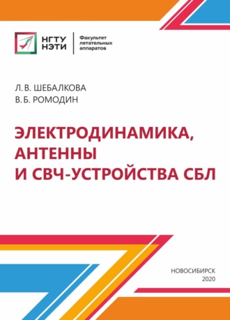В. Б. Ромодин. Электродинамика, антенны и СВЧ-устройства СБЛ