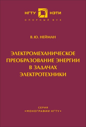 . Электромеханическое преобразование энергии в задачах электротехники