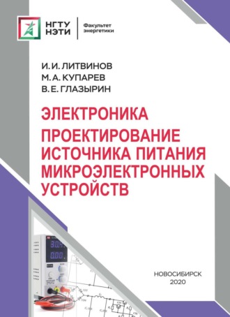 В. Е. Глазырин. Электроника. Проектирование источника питания микроэлектронных устройств