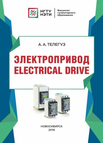 А. А. Телегуз. Электропривод / Electrical drive
