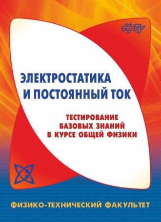. Электростатика и постоянный ток. Тестирование базовых знаний в курсе общей физики