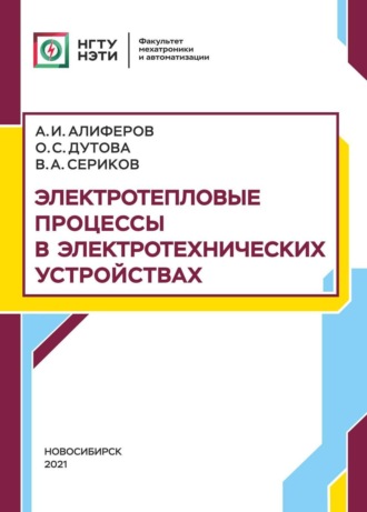 . Электротепловые процессы в электротехнических устройствах