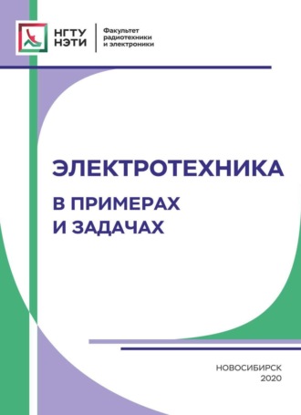 Коллектив авторов. Электротехника. В примерах и задачах