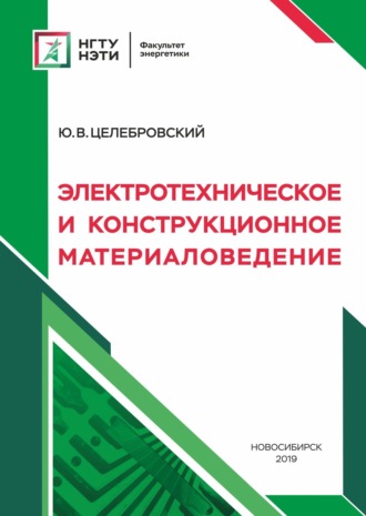 . Электротехническое и конструкционное материаловедение
