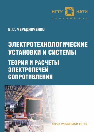 . Электротехнологические установки и системы. Теория и расчеты электропечей сопротивления