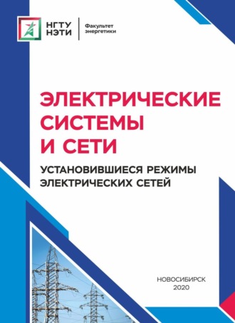 . Электрические системы и сети. Установившиеся режимы электрических сетей