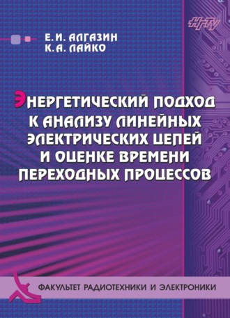 . Энергетический подход к анализу линейных электрических цепей и оценке времени переходных процессов