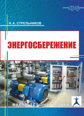 . Энергосбережение