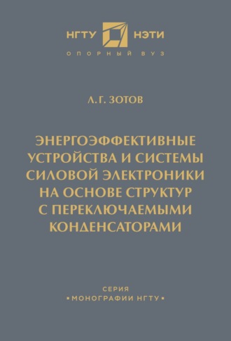 . Энергоэффективные устройства и системы силовой электроники на основе структур с переключаемыми конденсаторами