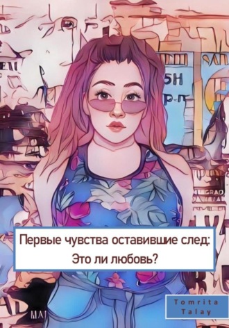 . Первые чувства, оставившие след. Это ли любовь?